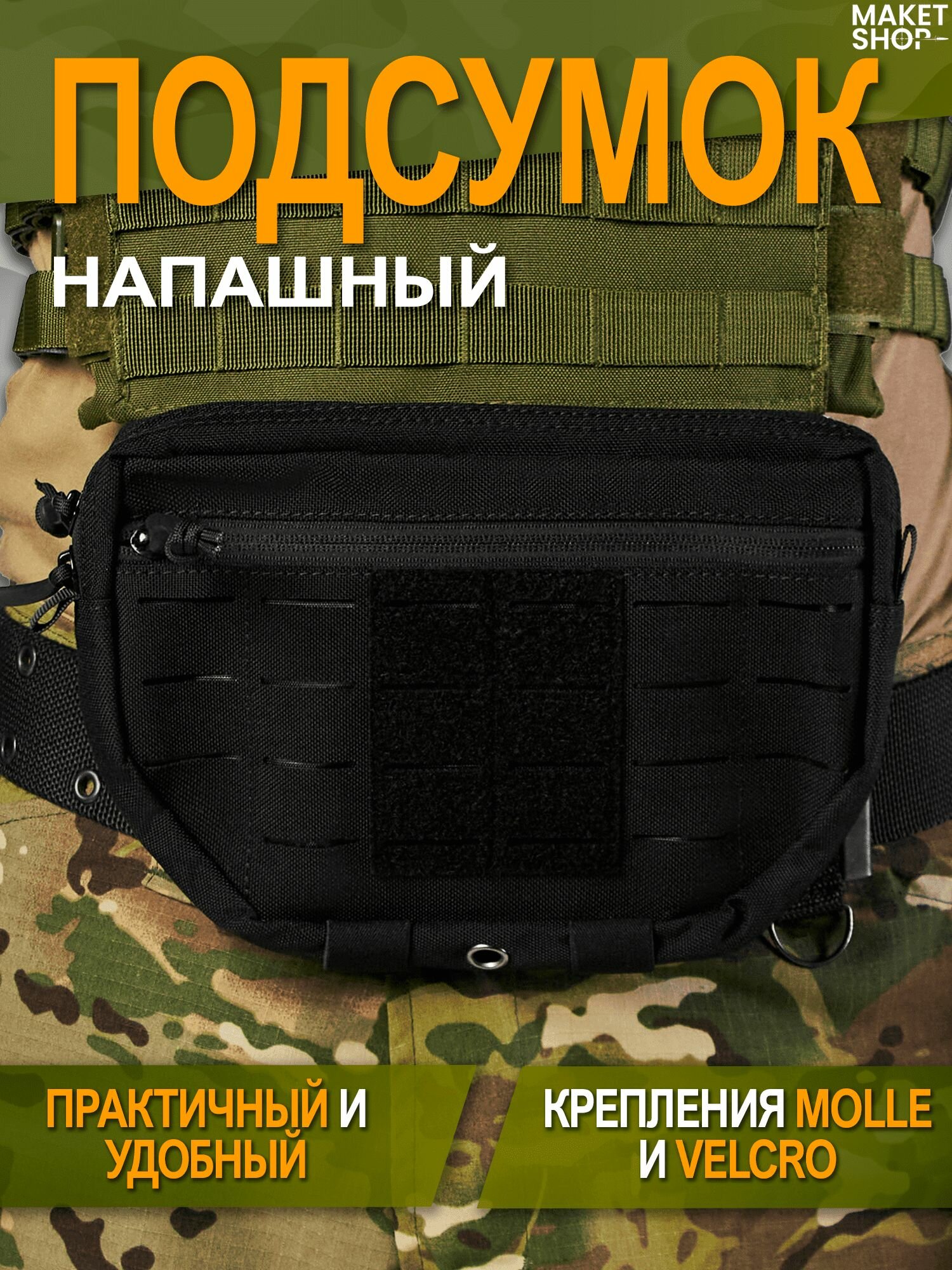Напашный подсумок / Тактический напашник