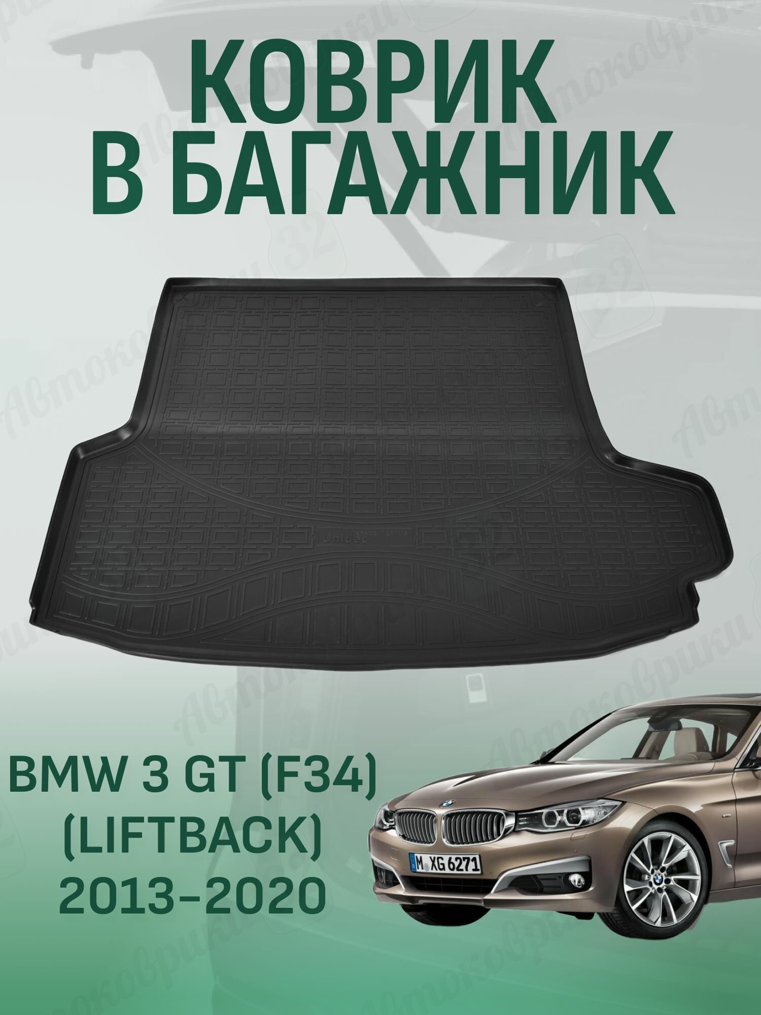 Коврик в багажник BMW 3 F34 GT 2011-2020 liftback бмв 3 ф34 гт