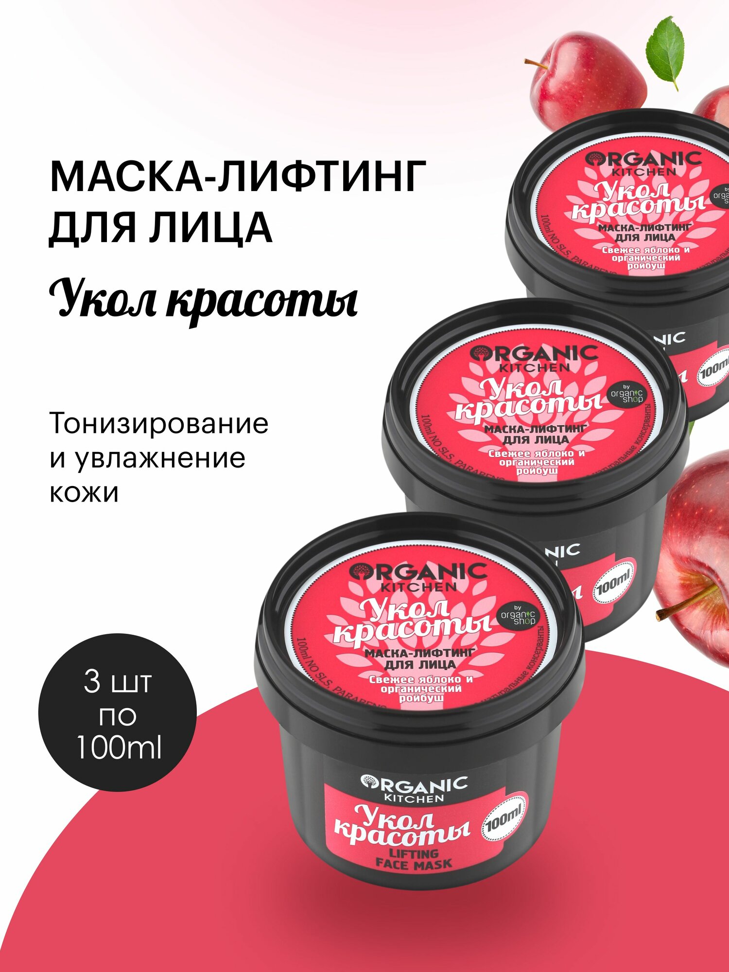 Organic Kitchen Укол красоты Лифтинг маска для лица антивозрастная омолаживающая, подтягивающая от морщин 3 шт х 100 мл