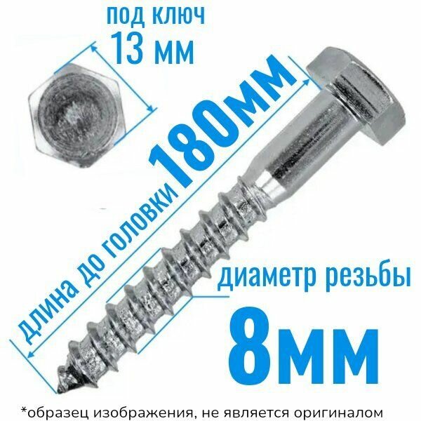 Шуруп глухарь по дереву 8 х 180 сантехнический болт 10 шт.