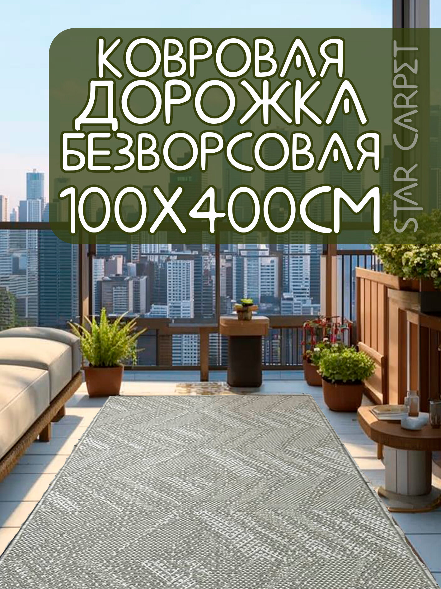 Дорожка ковровая на пол 100х400 см безворсовая "Северное сплетение"
