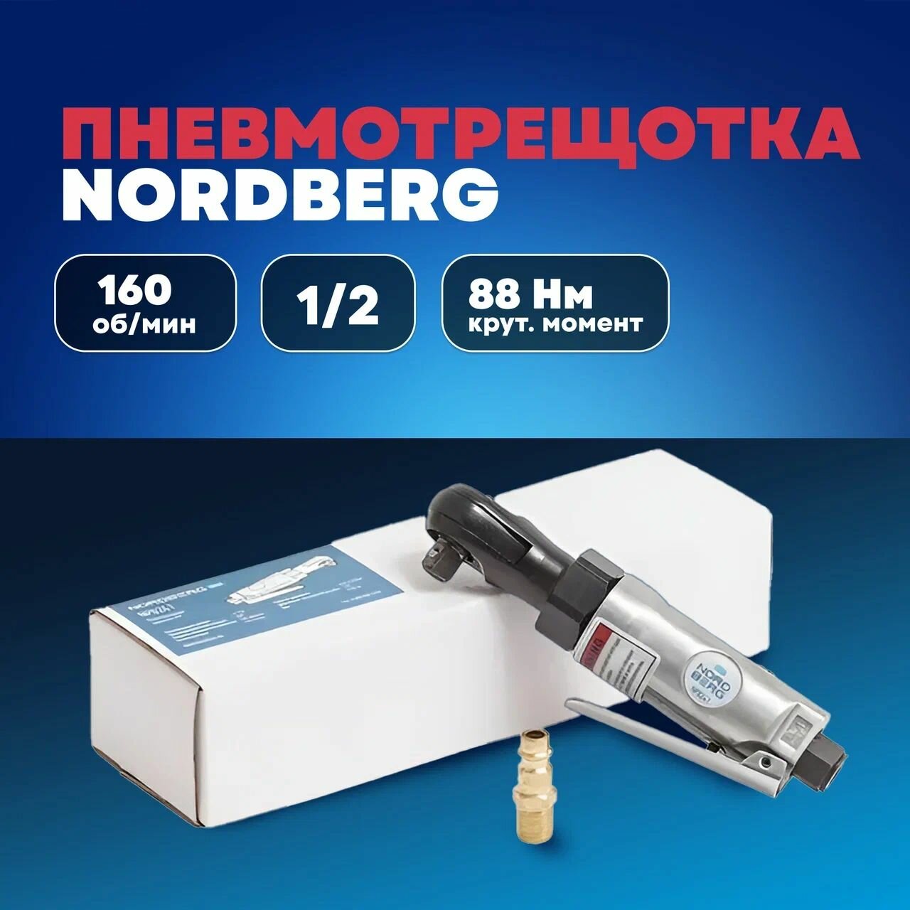Пневмотрещотка 1/2