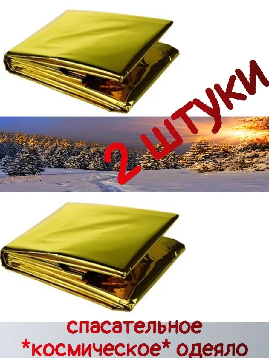 Термоодеяло 2шт.
