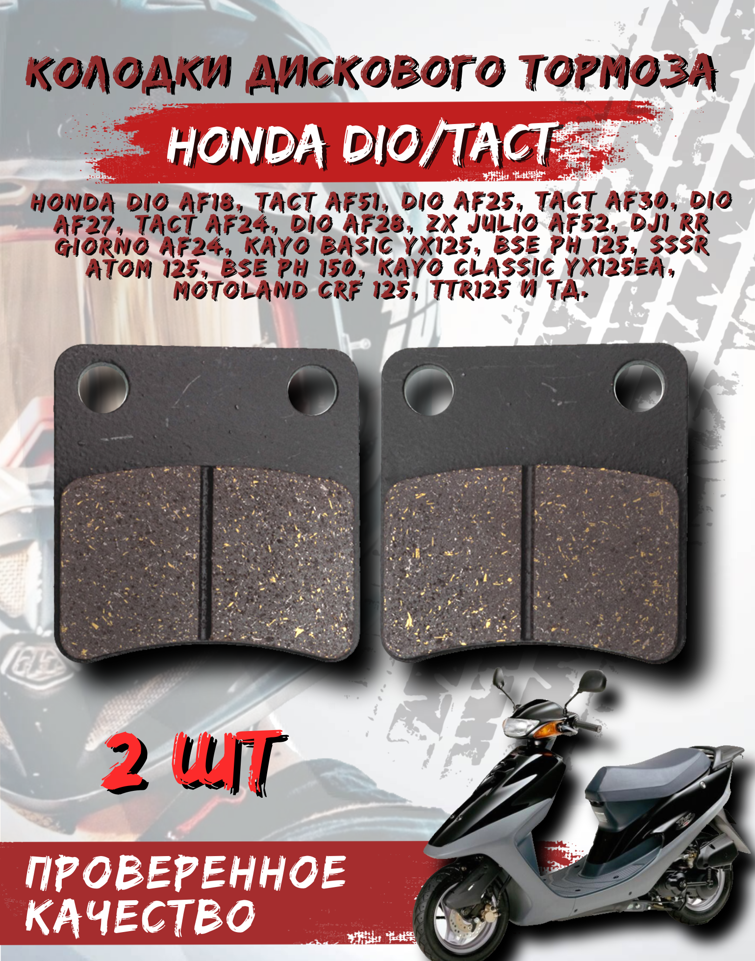 Колодки дискового тормоза / задние для скутера Honda Dio/Tact 2 шт в комплекте