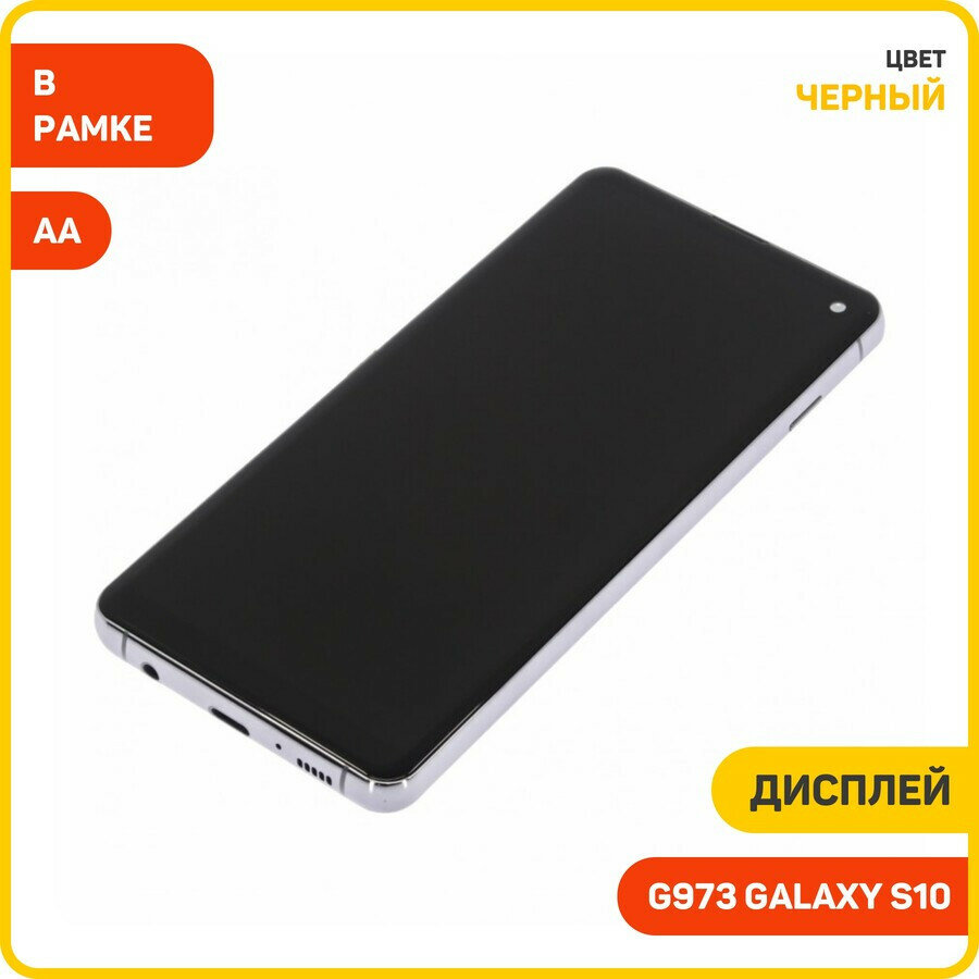 Дисплей для Samsung G973 Galaxy S10 (в сборе с тачскрином) в рамке, черный, AA