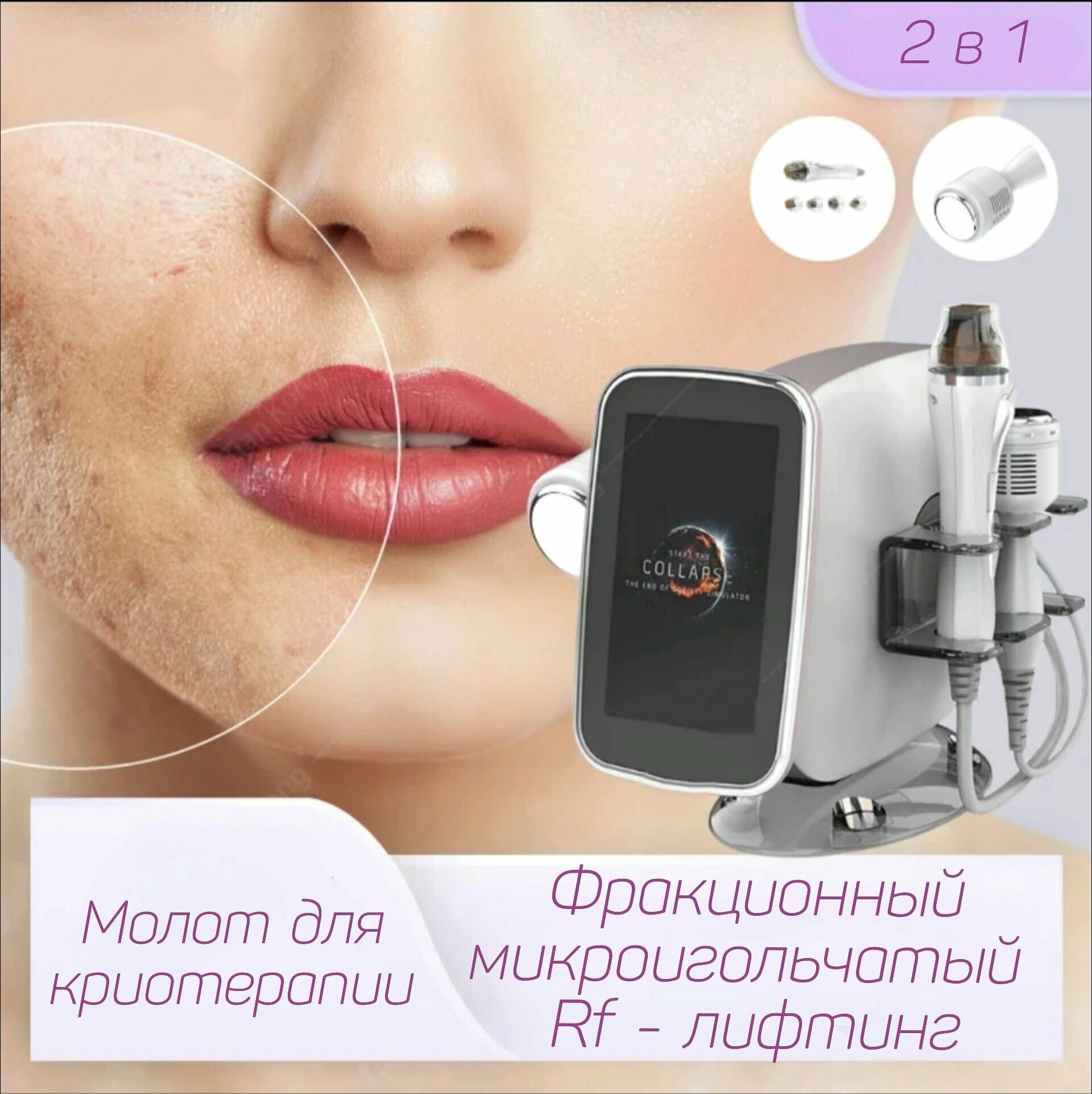 Косметологический аппарат Фракционный микроигольчатый Rf-лифтинг