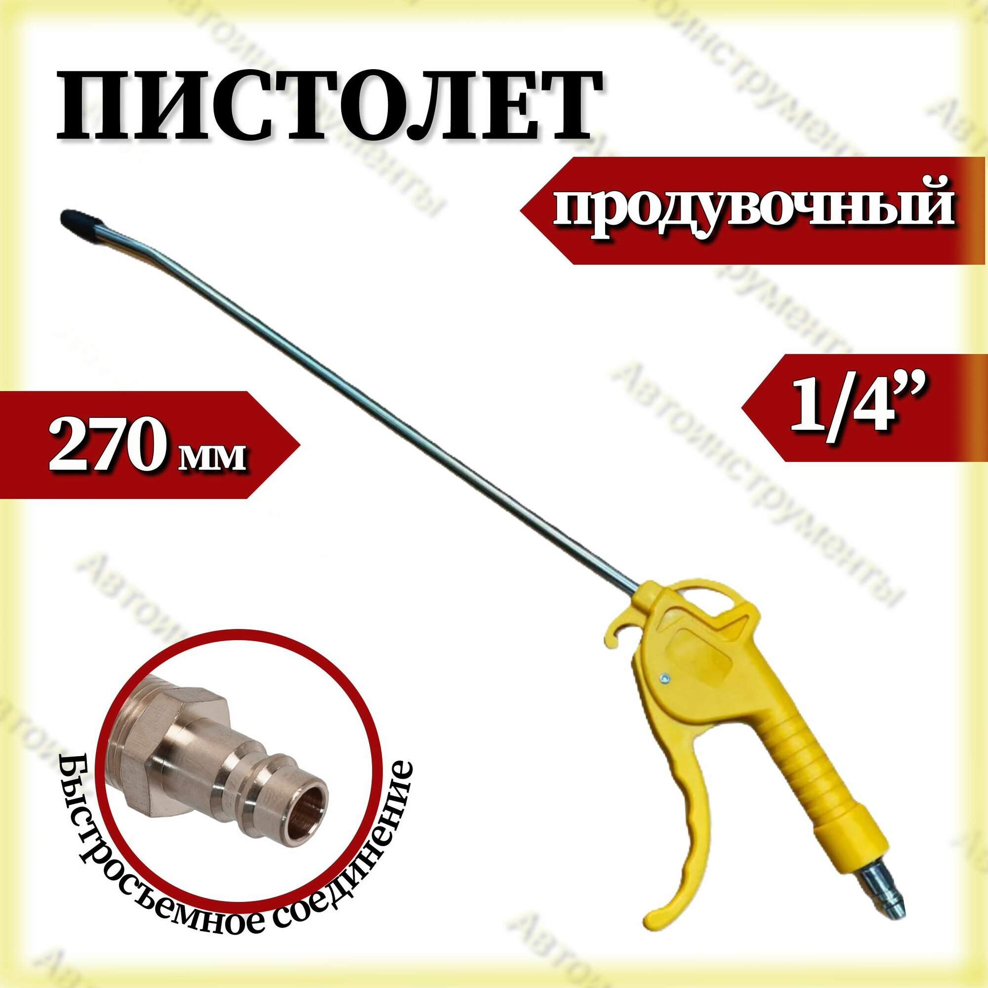 Пневмопистолет АвтоХит, с длинным носиком, 27 см, компрессионное соединение, желтый