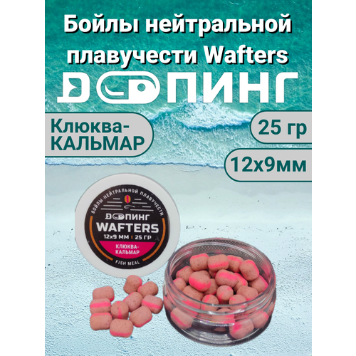 Бойлы нейтральной плавучести Допинг Wafters 12х9мм 25гр Клюква-Кальмар
