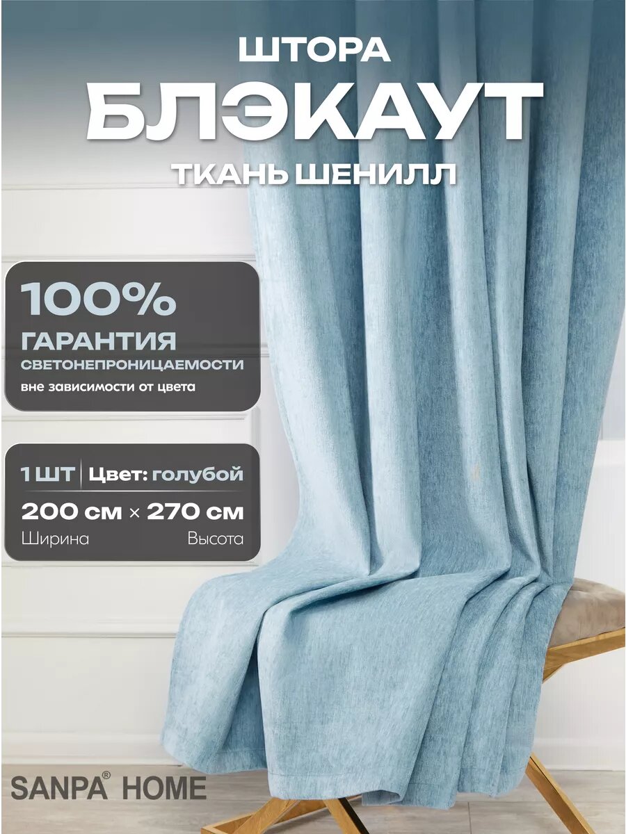 Штора SANPA HOME для гостиной и спальни Шенилл Блэкаут 100% 200х270 см 1шт