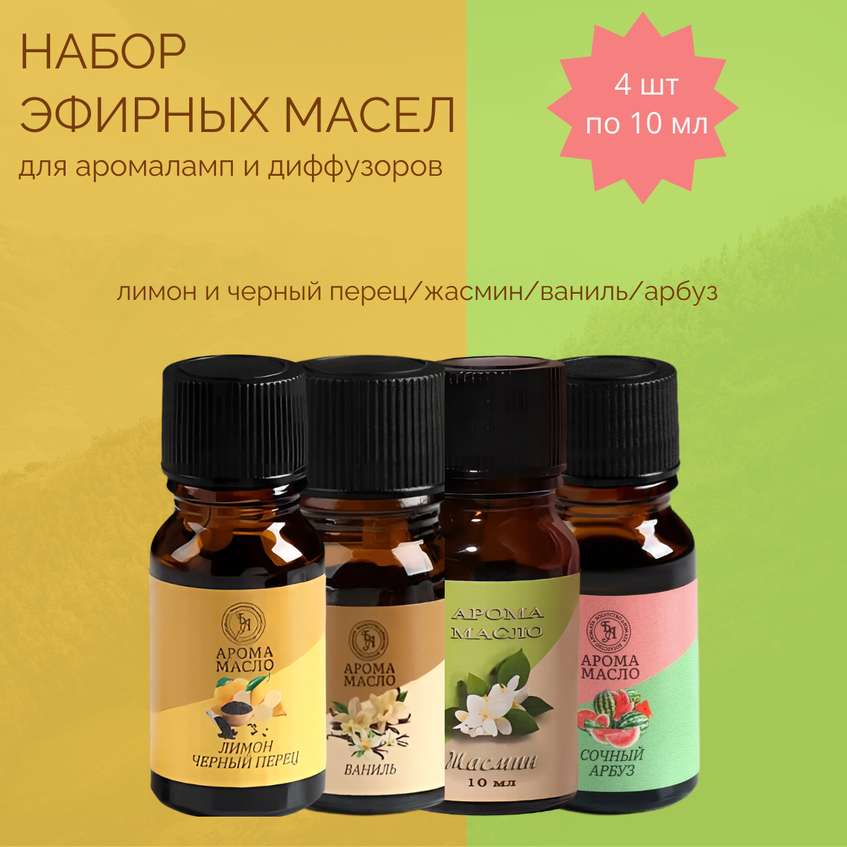 Набор эфирных масел  для аромаламп и диффузоров 4 шт по 10 мл Богатство Аромата (лимон жасмин ваниль арбуз)