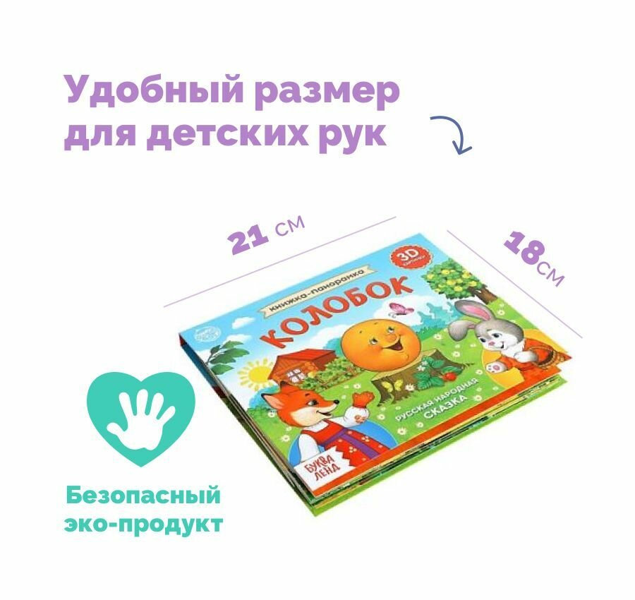 Развивающая книжка-панорамка с движущимися фигурками, сказка для детей и малышей 3D "Колобок" 12 стр. — фото 1
