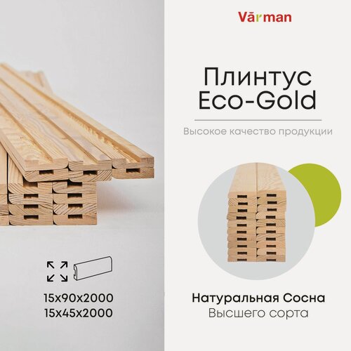 Изображение товара Плинтус деревянный Eco-Gold, 15х70х2000 (10 шт), сорт Высший, напольный, натуральный, цельный, массив Varman.pro