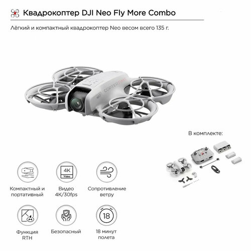 Квадрокоптер DJI Neo Fly More Combo дальность полета 7 км 18 мин 57499₽