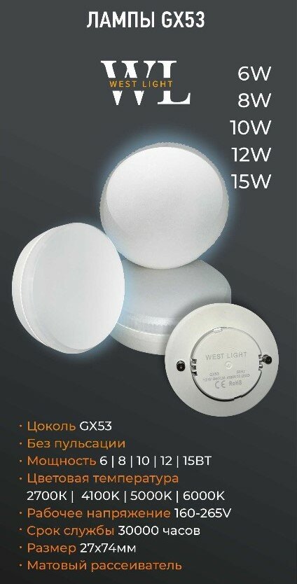 Лампа светодиодная West Light GX-53, 10 W, 6000K, 220-240 В.