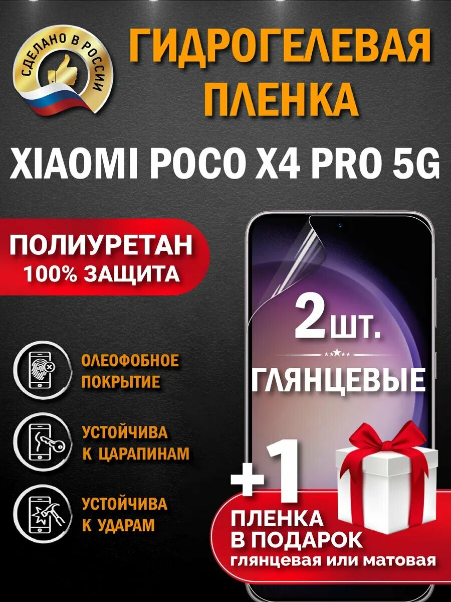 Защитная гидрогелевая пленка на экран Poco X4 Pro 5G, глянцевая, 2 шт.