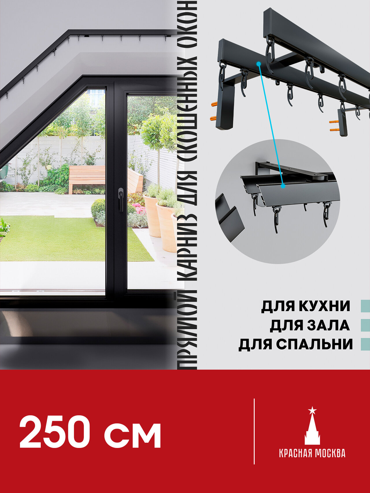 Прямой (Горизонтальный, штора сдвижная. Не подходит для наклонного положения) карниз для штор на скошенные окна, Черный 2 ряда. Для мансардных или диагональных окон, 250 см