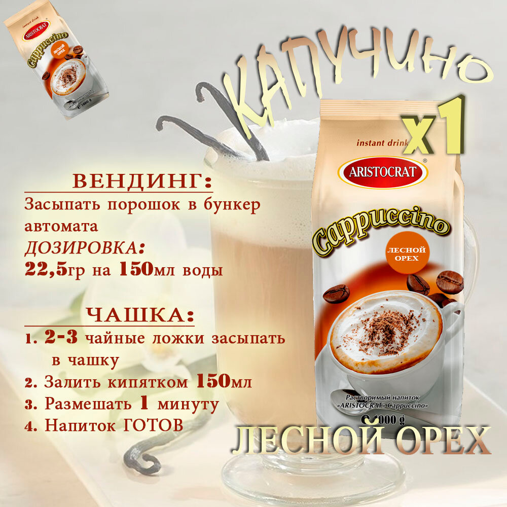 ARISTOCRAT Капучино растворимый Лесной орех, пакет, 1 кг, порошок