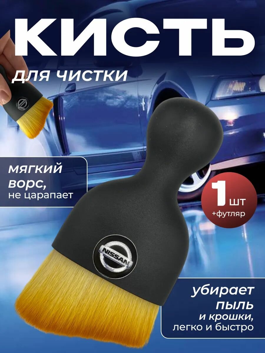 Кисть для детейлинга салона автомобиля ниссан
