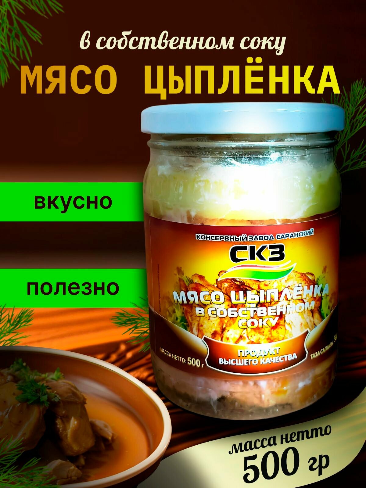 Мясо цыпленка 500гр 1 банка СКЗ  Саранский консервный завод 