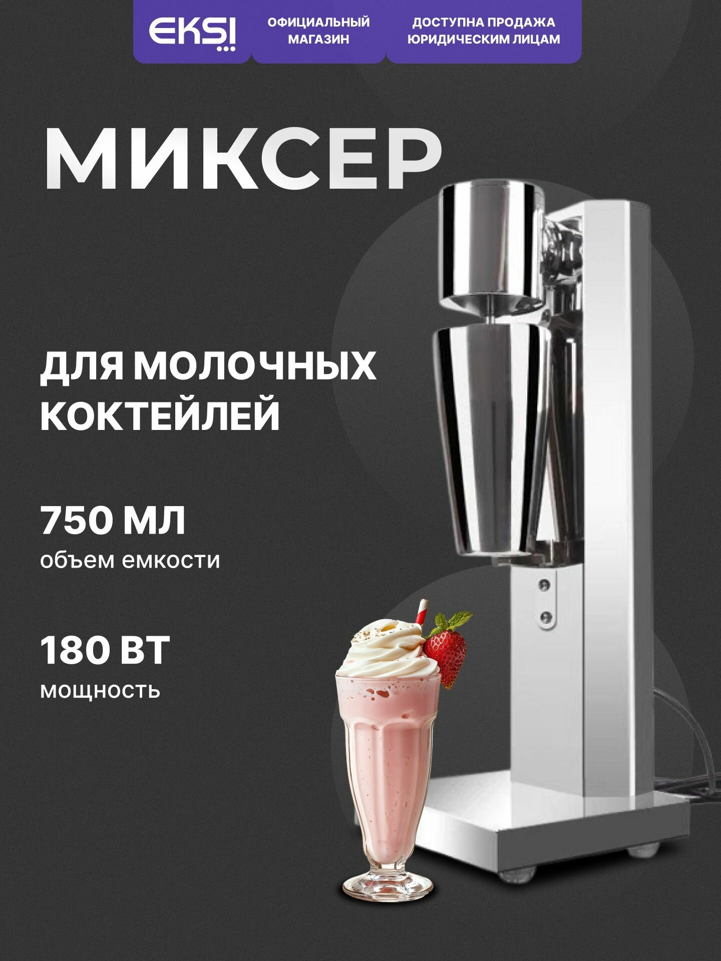 Миксер для коктейлей