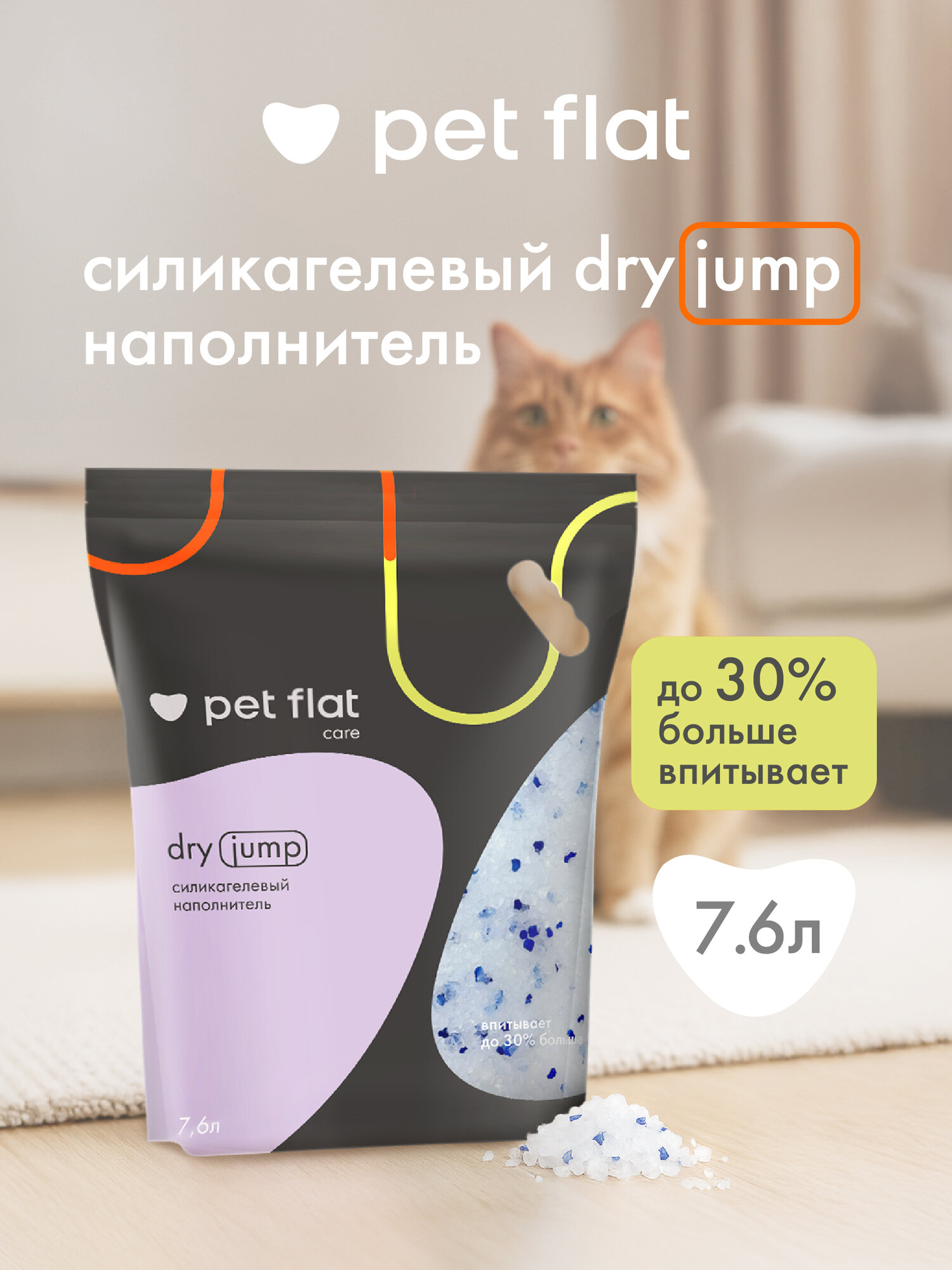 Наполнитель для кошачьего туалета PET FLAT Dry Jump силикагелевый впитывающий 7,6 литра