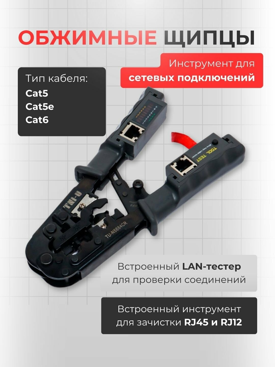 Инструмент клещи RJ-45, RJ-11, RJ-12, для обжима проводов, кабелей, кримпер