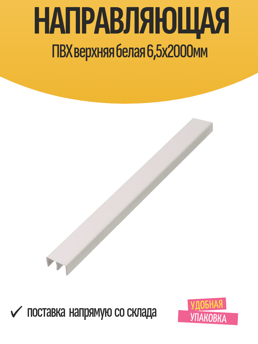Направляющая GAH ALBERTS ПВХ верхняя белая 6.5 см x 200 см