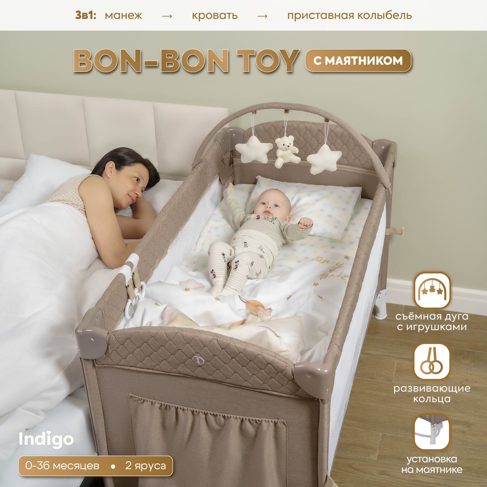 Манеж, кровать и кроватка приставная для новорожденных 3 в 1 Indigo Bon-Bon TOY, 2 уровня, маятник, игрушки, бежевый