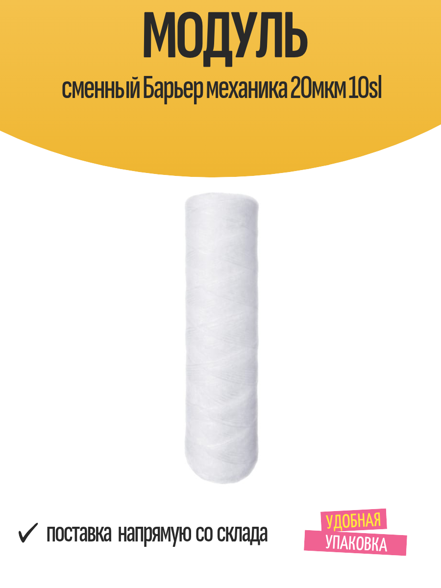 Модуль сменный Барьер механика, механическая фильтрация, 20мкм, 10SL