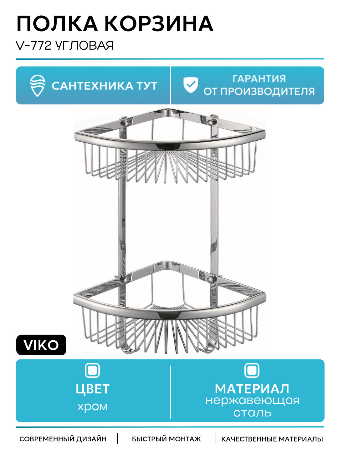 Полка корзина Viko V-772 угловая Хром нержавеющая сталь на стену