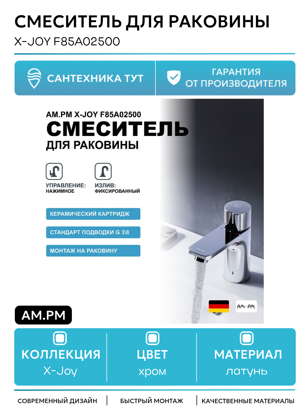 Смеситель для раковины AM.PM X-Joy F85A02500 латунь Германия