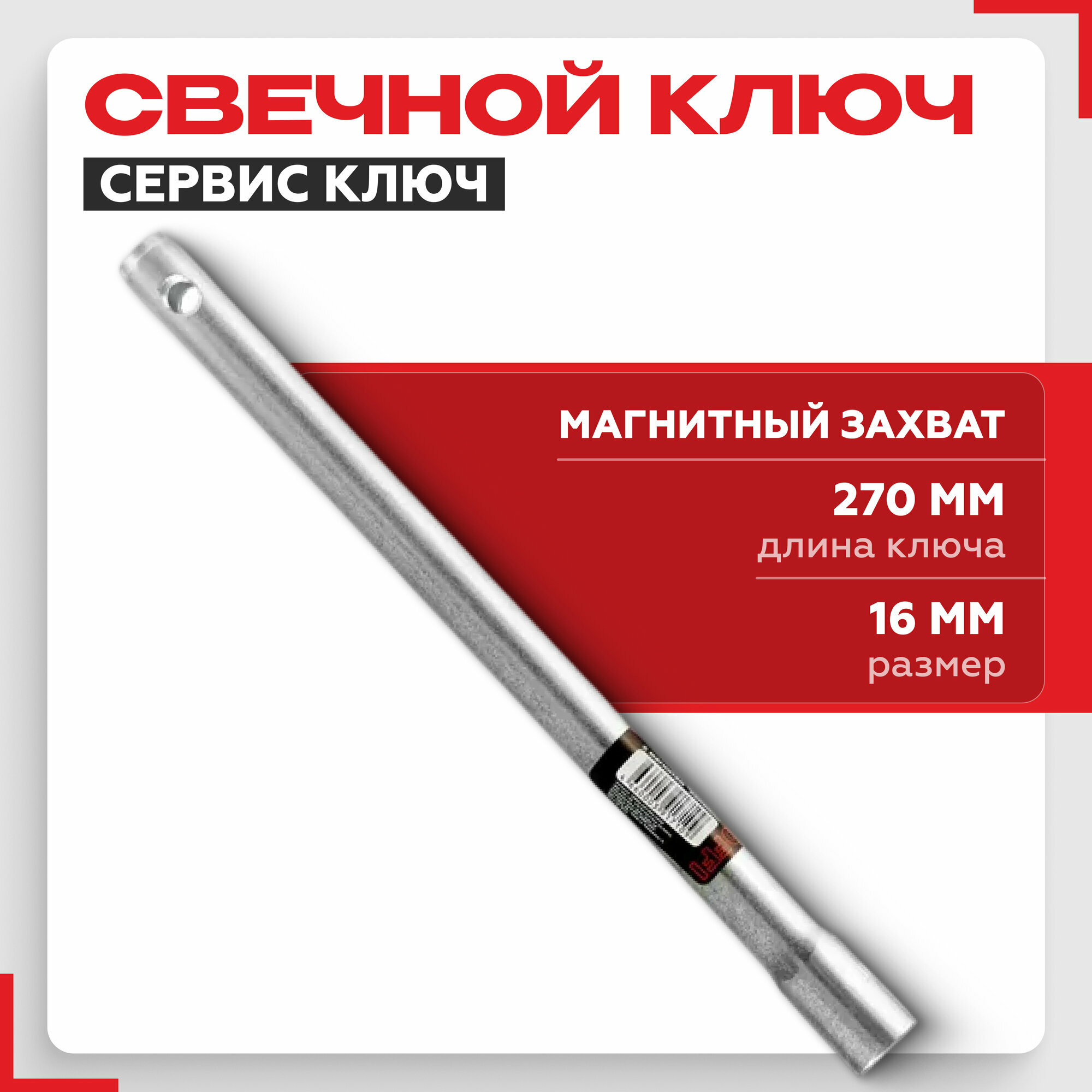 Ключ свечной Сервис ключ 16х270мм с магнитом 75355 трубчатый