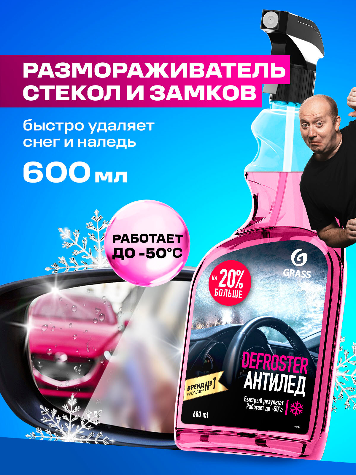 Средство для размораживания замков и стекол Grass Defroster 600мл