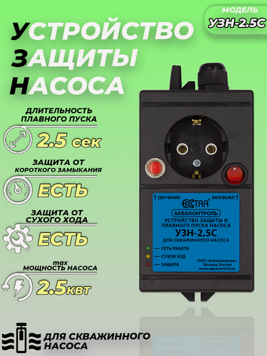 Изображение товара Устройство защиты насоса УЗН 2.5 - С с плавным пуском для скважинного насоса