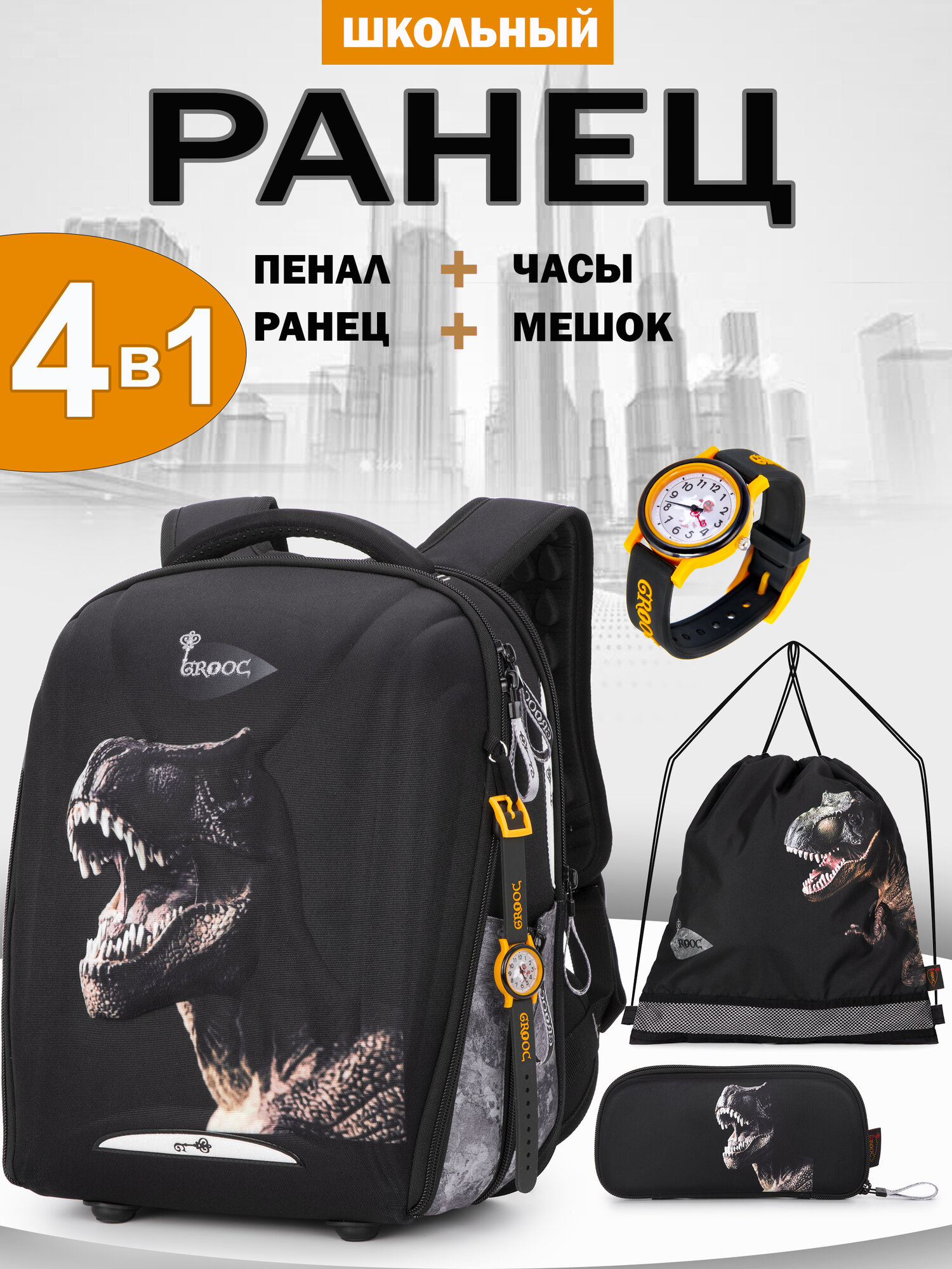 Ранец школьный для мальчика/девочки для начальной школы 16л А4 с ортопедической спинкой Grooc + пенал +мешок для сменки+ сумка-трансформер