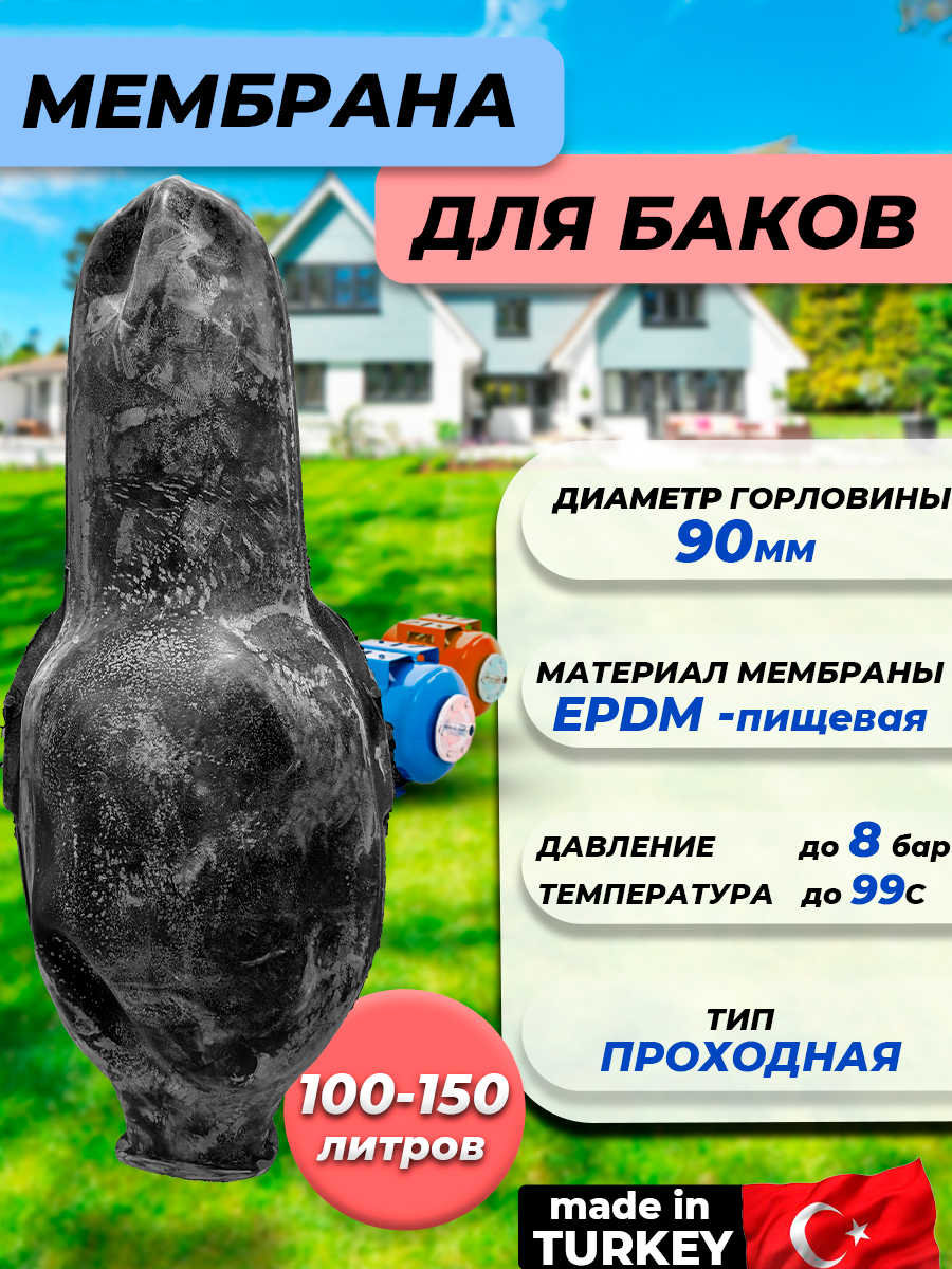 Мембрана для гидроаккумулятора Euromax 100-150 (90/110/650мм проходная для UNIGB и STOUT)