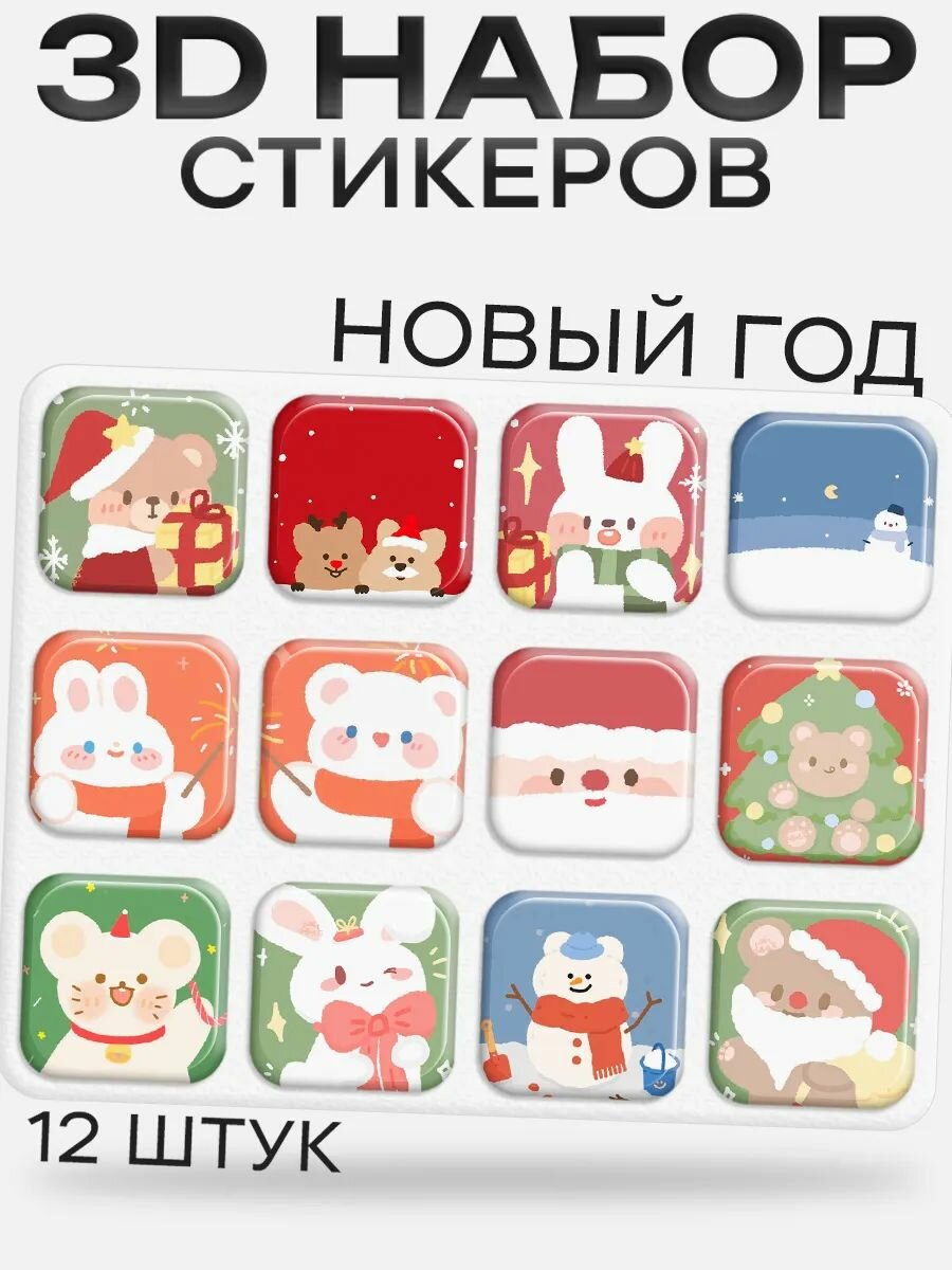 3D стикеры на телефон новогодние друзья
