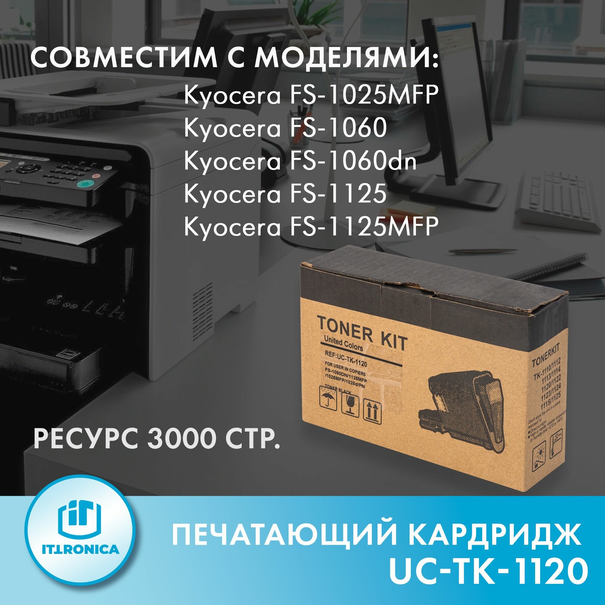 Тонер-картридж United Colors TK-1120 для KYOCERA, Черный (black) для МФУ Kyocera FS-1060 / 1025mfp / 1125mfp (3000 стр.)