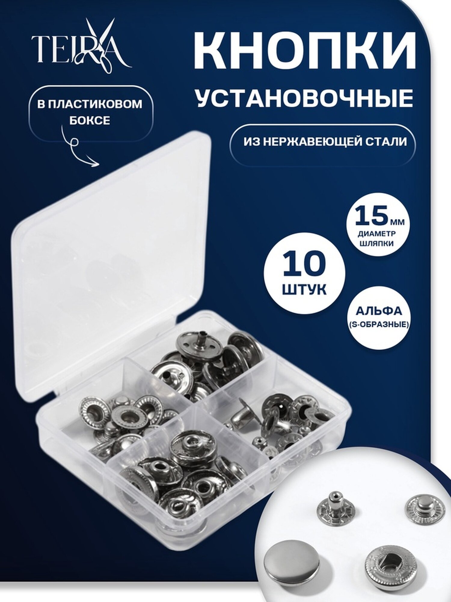 Кнопки установочные Альфа (S-образные) d=15 мм 10 шт в пластиковом боксе цвет серебряный
