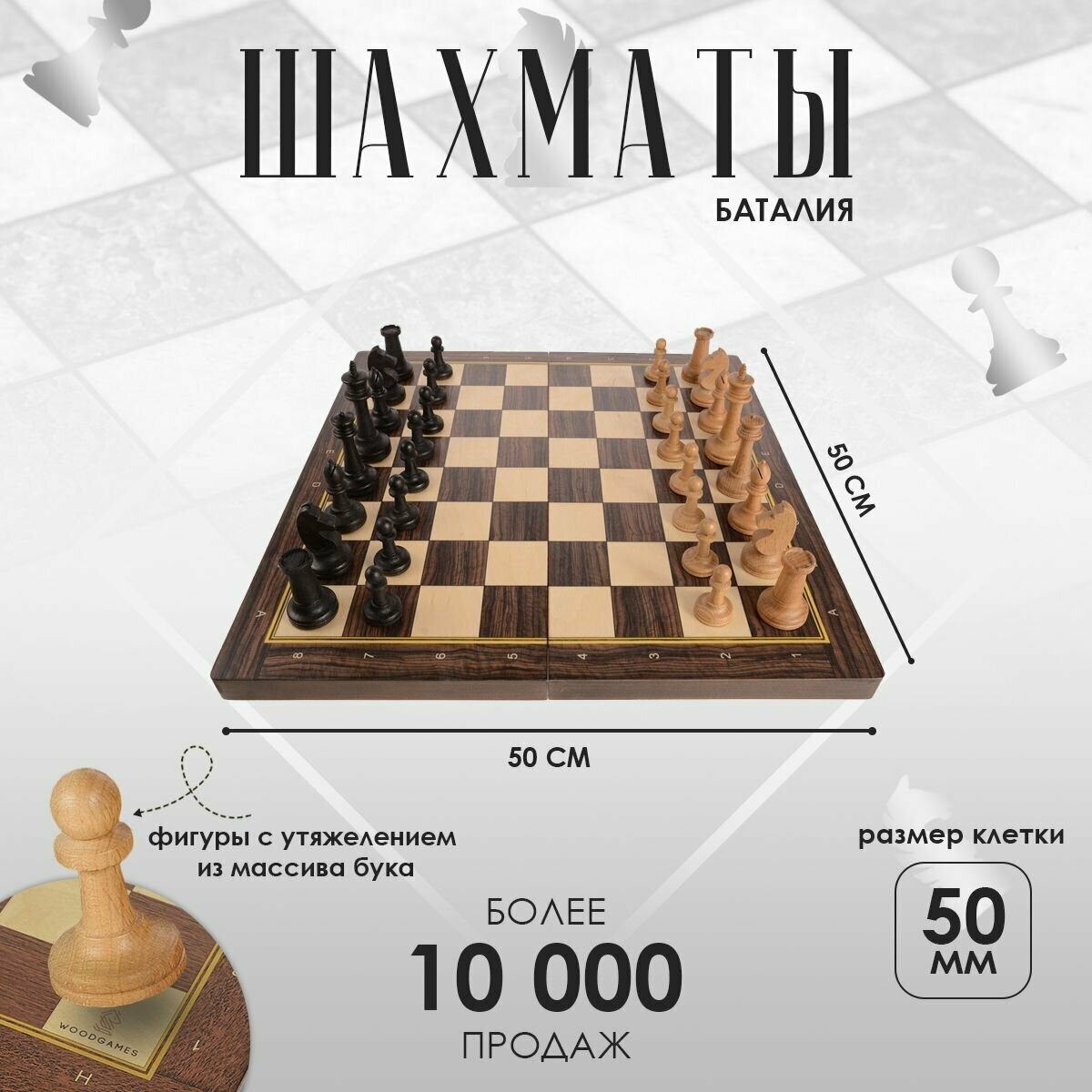 Шахматы складные деревянные 50х50см / с утяжеленными фигурами из бука / Настольная игра