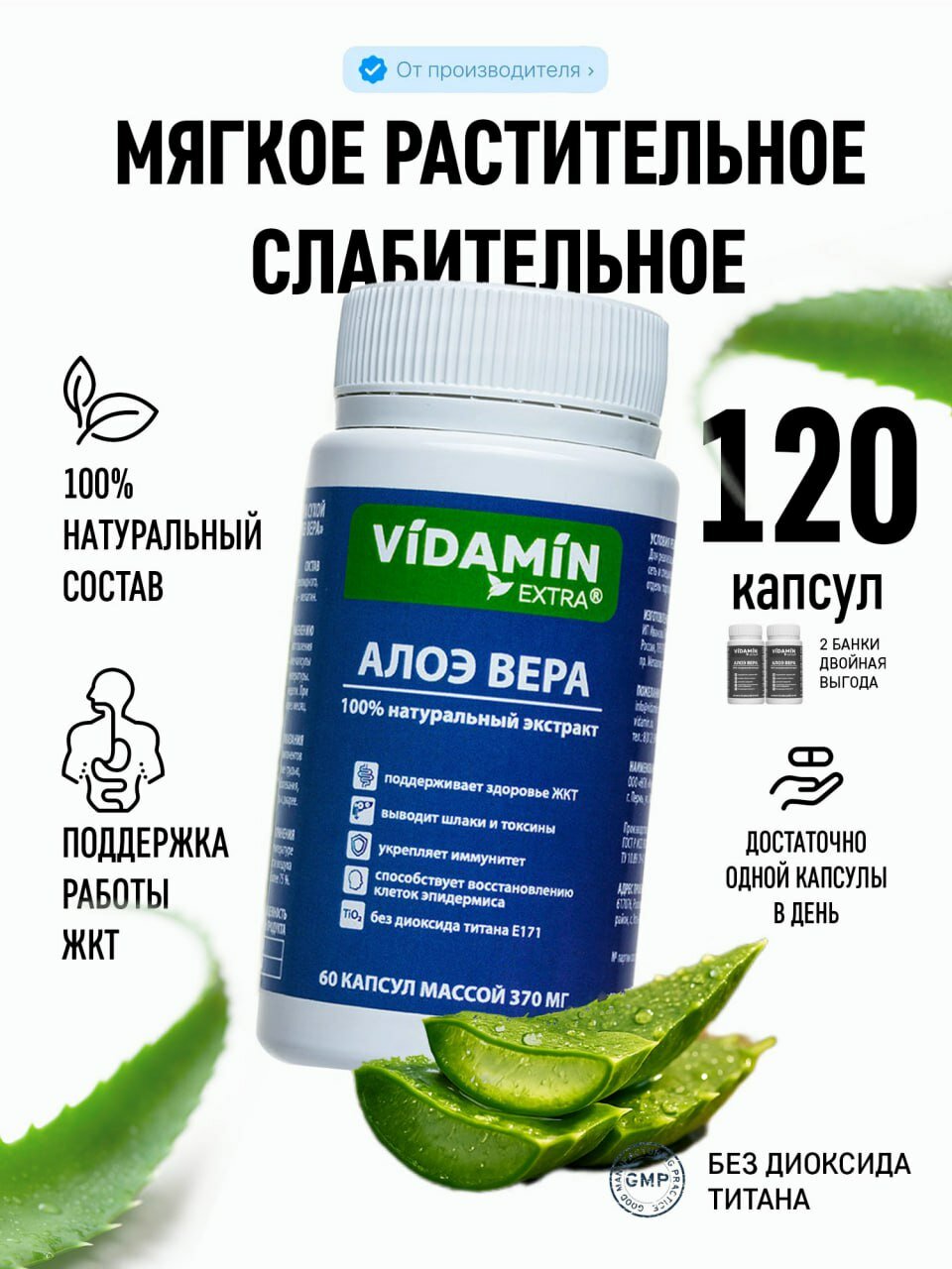 Алоэ Вера VIDAMIN EXTRA: растительное слабительное и очищение организма, 120 (2*60) капсул