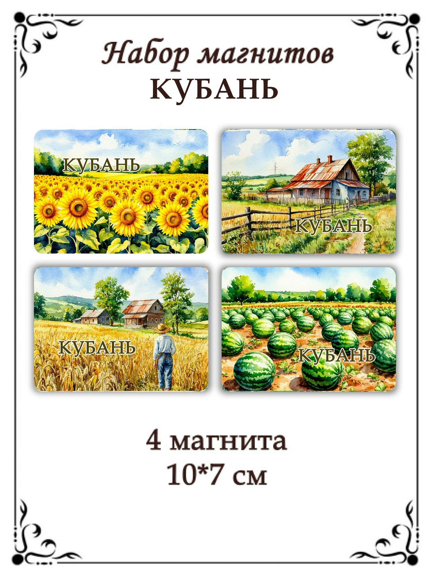Набор магнитов на холодильник Кубань
