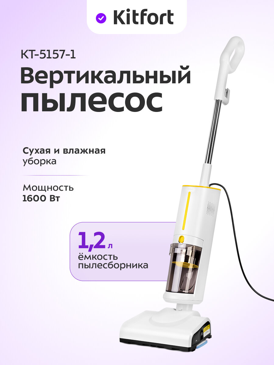 Вертикальный паровой пылесос Kitfort КТ-5157-1 (2 в 1 бело-желтый)