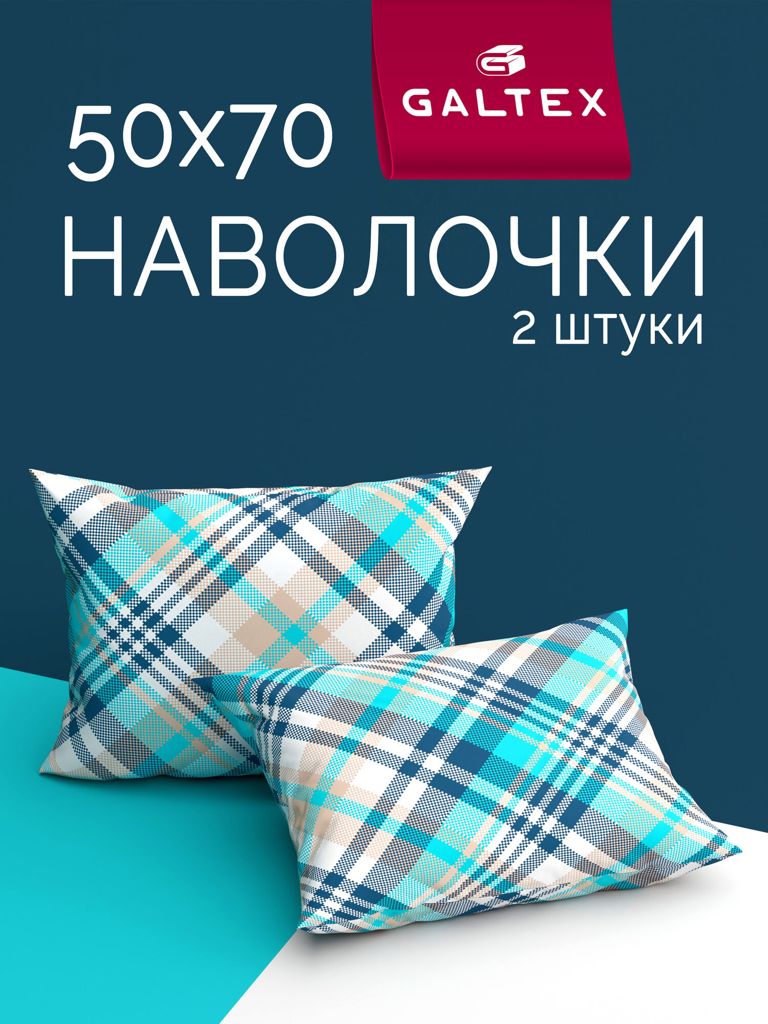 Наволочки 50x70 2 шт Galtex Лондон бирюзовый бязь, 100% хлопок