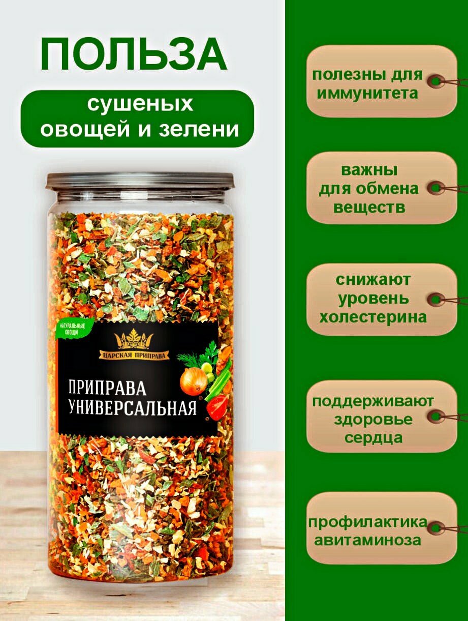 Приправа «Универсальная» без соли, Царская приправа 430г, натуральная смесь овощей и зелени — фото 1