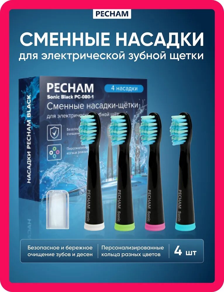 Набор насадок для электрической щетки PECHAM "Sonic" средняя жесткость водонепроницаемые 080-1