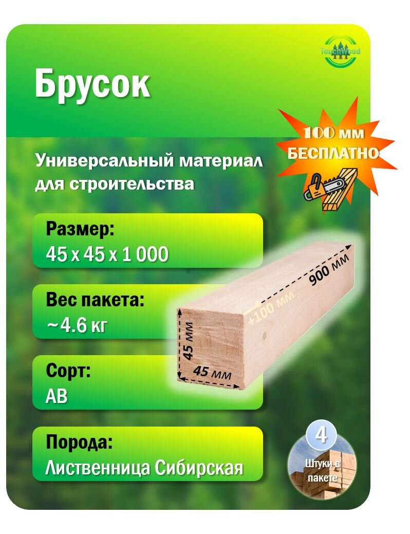 Брусок 45х45х1000 сорт АВ 4 шт