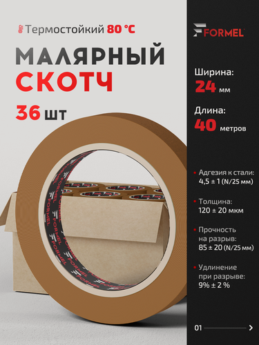 Изображение товара Скотч малярный для авто 24мм*40м бумажный термостойкий 80С коричневый (коробка 36 ШТ) FORMEL клейкая лента, термостойкая