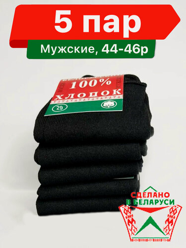 Изображение товара Носки  Мужские "Белорусский Хлопок 100%" 5 пар, размер 29 ( Российский 44-46 )