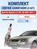 Комплект свечей зажигания для Kia Spectra (1) FB, SD 1.6 л / Двиг...